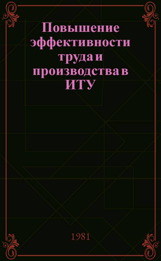 Повышение эффективности труда и производства в ИТУ : (Вопросы теории и практики) Сб. науч. тр. Ч. 1