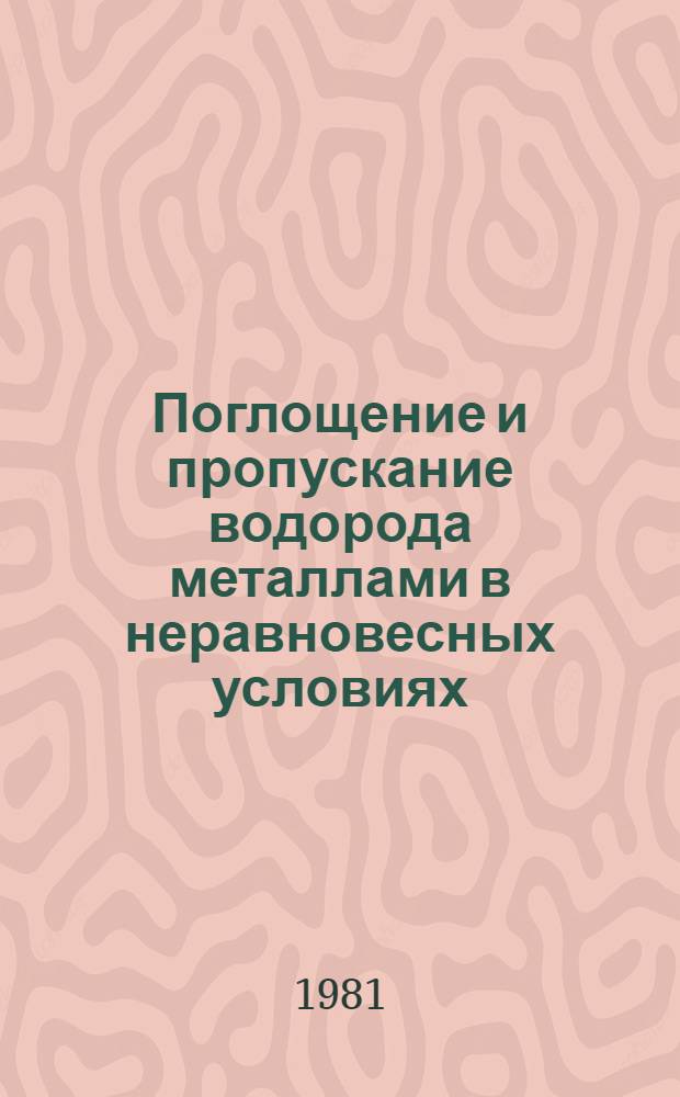 Поглощение и пропускание водорода металлами в неравновесных условиях
