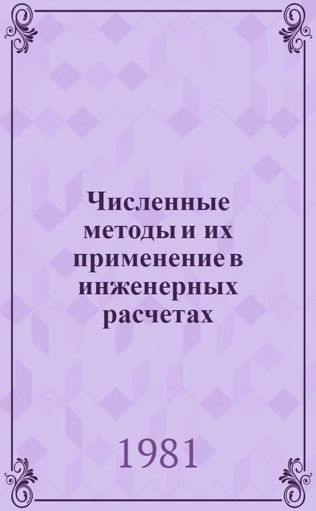 Численные методы и их применение в инженерных расчетах : Учеб. пособие : В 2 ч.