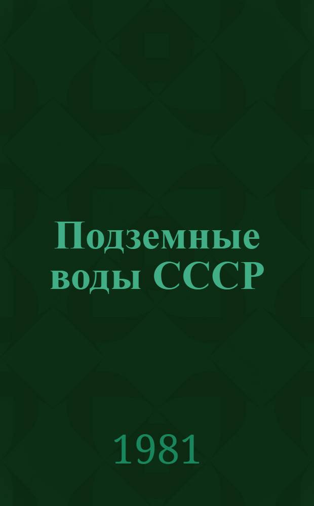 Подземные воды СССР : Обзор подзем. вод Архангельской обл. за 1965-1974 гг. Т. 1 : Буровые на воду скважины