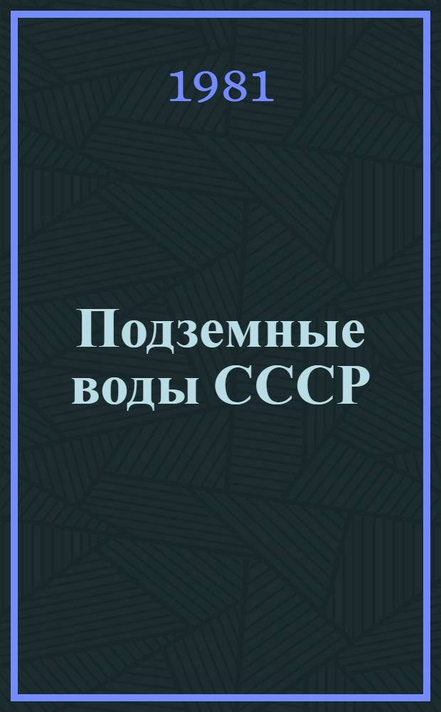 Подземные воды СССР : Обзор подзем. вод Архангельской обл. за 1965-1974 гг. Т. 1 : Буровые на воду скважины