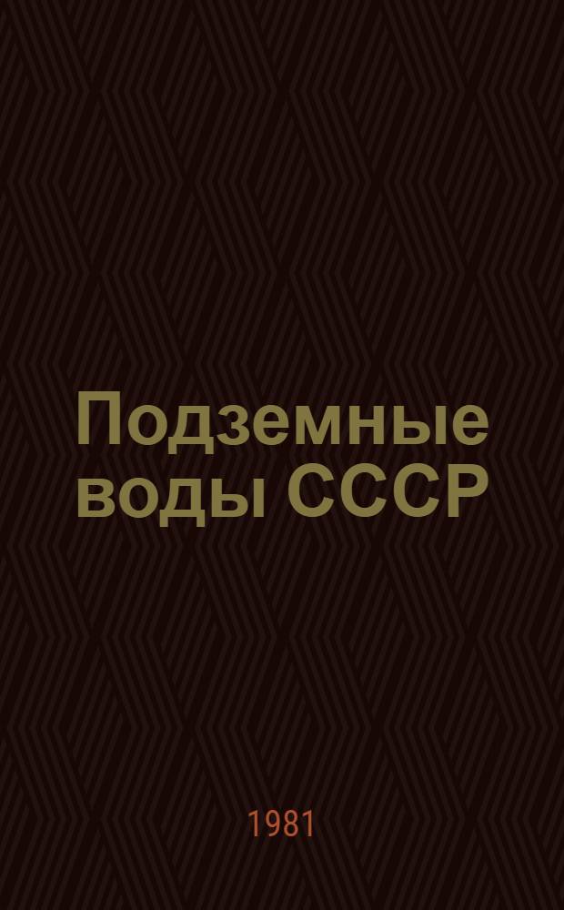 Подземные воды СССР : Обзор подземных вод Куйбышев. обл. за 1963-1976 гг