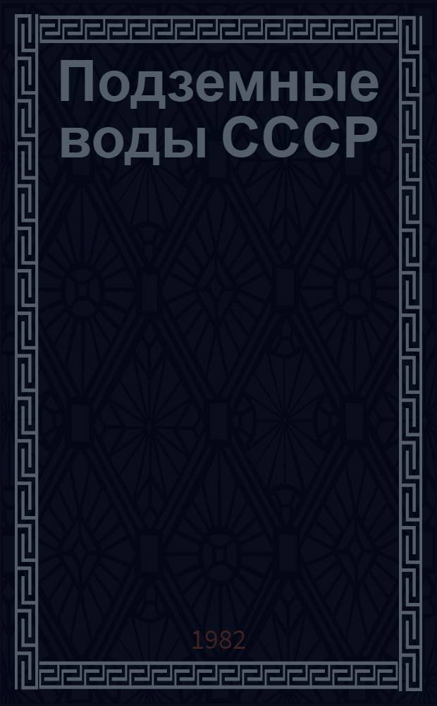 Подземные воды СССР : Обзор подземных вод Куйбышев. обл. за 1963-1976 гг. Т. 1 : Гидрогеологический очерк