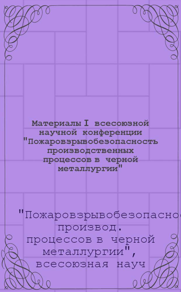 Материалы I всесоюзной научной конференции "Пожаровзрывобезопасность производственных процессов в черной металлургии"