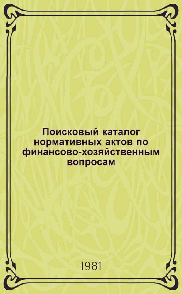 [Поисковый каталог нормативных актов по финансово-хозяйственным вопросам] : Дополнение..