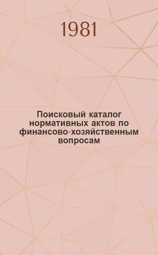 [Поисковый каталог нормативных актов по финансово-хозяйственным вопросам] : Дополнение... ... № 1