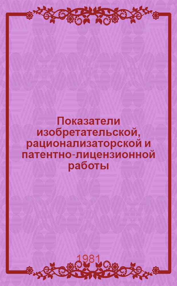Показатели изобретательской, рационализаторской и патентно-лицензионной работы... ... за 1979-1980 гг.