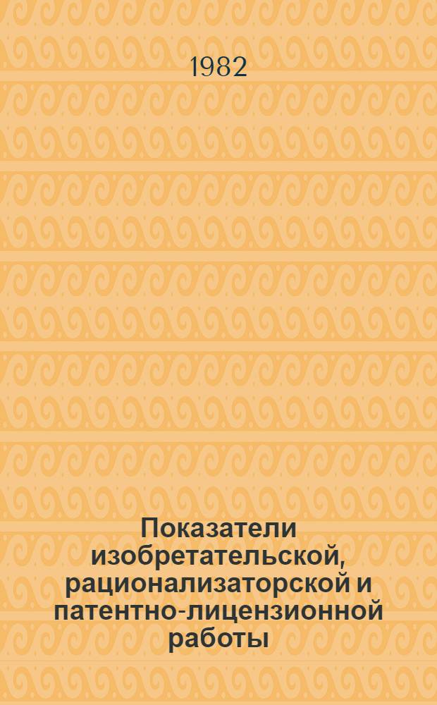 Показатели изобретательской, рационализаторской и патентно-лицензионной работы... ... за 1980-1981 гг.