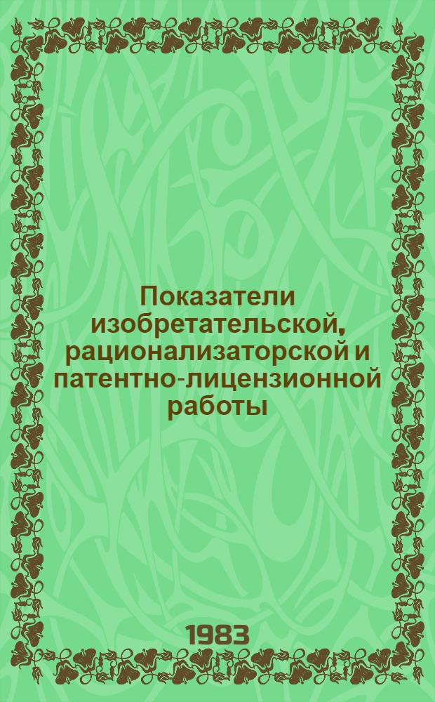Показатели изобретательской, рационализаторской и патентно-лицензионной работы... ... за 1981-1982 гг.