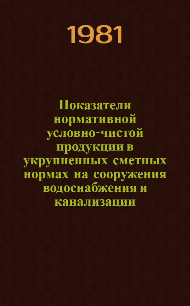 Показатели нормативной условно-чистой продукции в укрупненных сметных нормах на сооружения водоснабжения и канализации : Изд. офиц