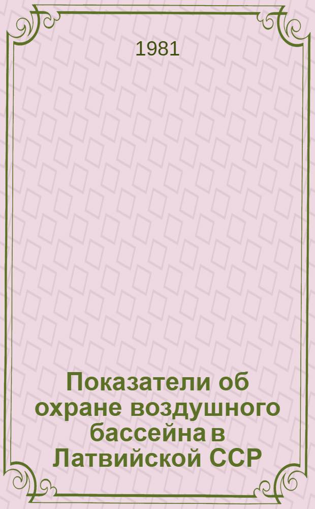 Показатели об охране воздушного бассейна в Латвийской ССР