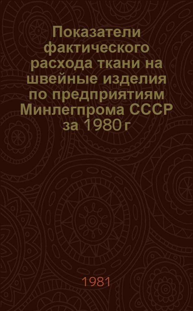 Показатели фактического расхода ткани на швейные изделия по предприятиям Минлегпрома СССР за 1980 г.
