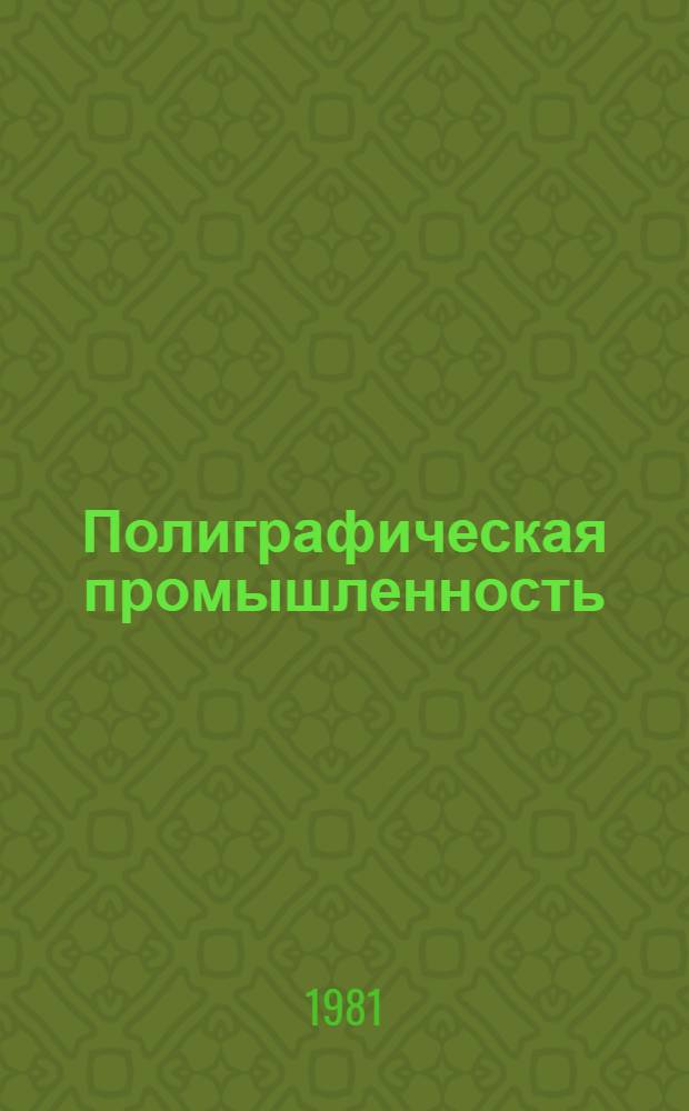 Полиграфическая промышленность : Экспресс-информ