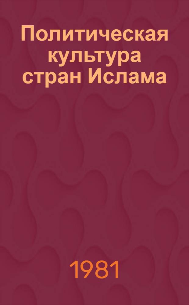 Политическая культура стран Ислама : Сб. обзоров. Вып. 1