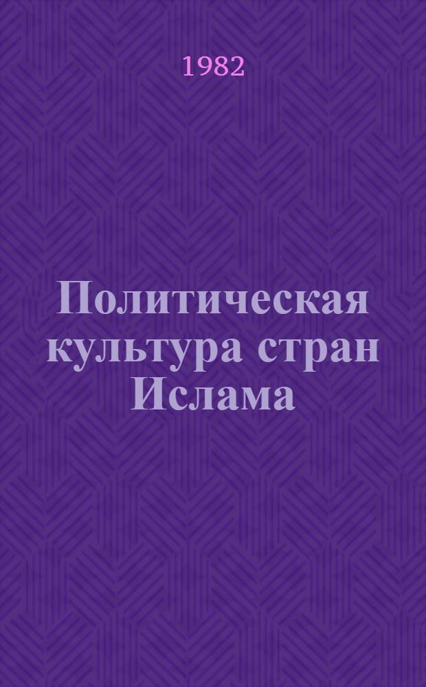 Политическая культура стран Ислама : Сб. обзоров. Вып. 2