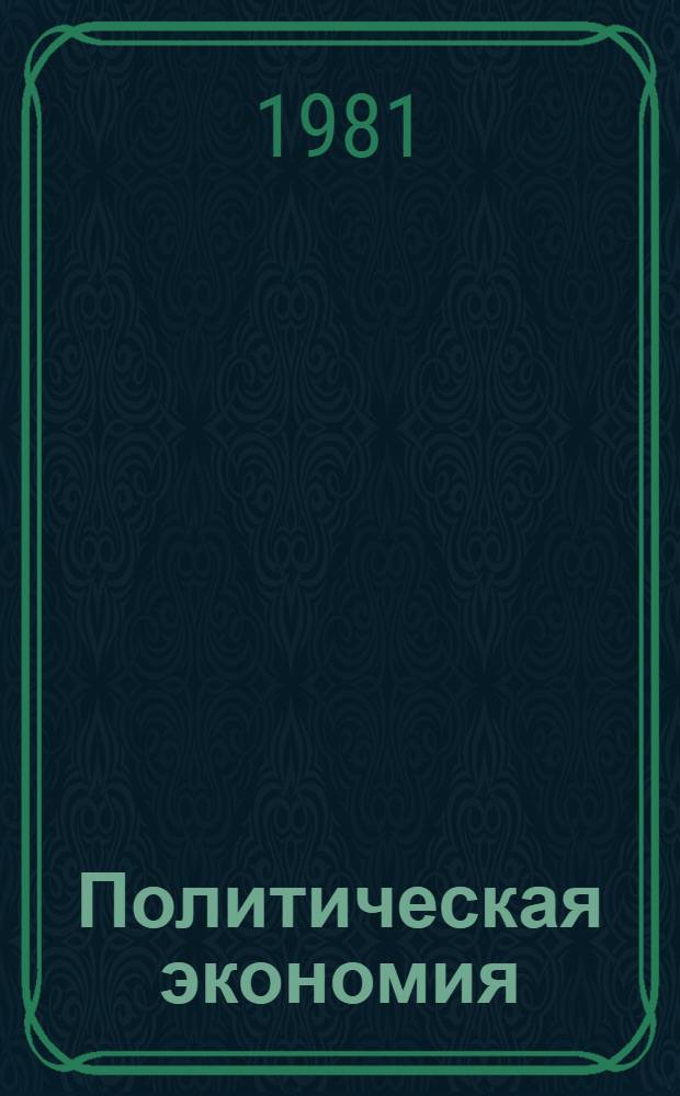 Политическая экономия : Экономическая стратегия КПСС Учеб.-метод. пособие. Ч. 2 : Политическая экономия социализма - теоретическая база экономической политики КПСС