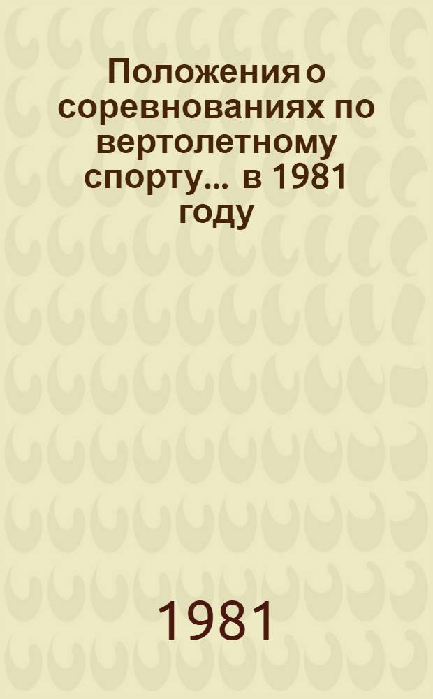 Положения о соревнованиях по вертолетному спорту. ... в 1981 году