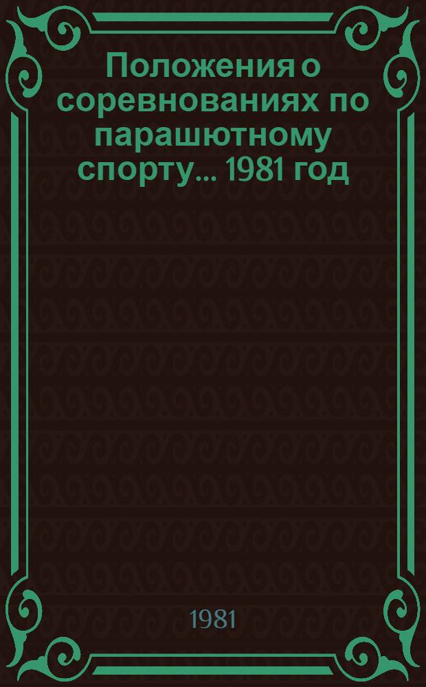 Положения о соревнованиях по парашютному спорту. ... 1981 год