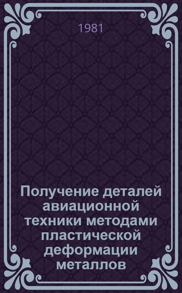 Получение деталей авиационной техники методами пластической деформации металлов : Межвуз. сб