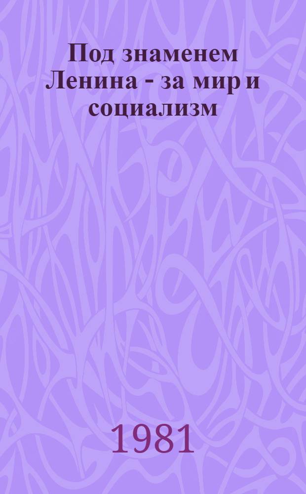 Под знаменем Ленина - за мир и социализм : Избр. произведения. Т. 1