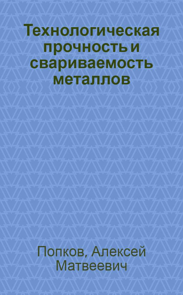 Технологическая прочность и свариваемость металлов : Конспект лекций для студентов спец. 05.04
