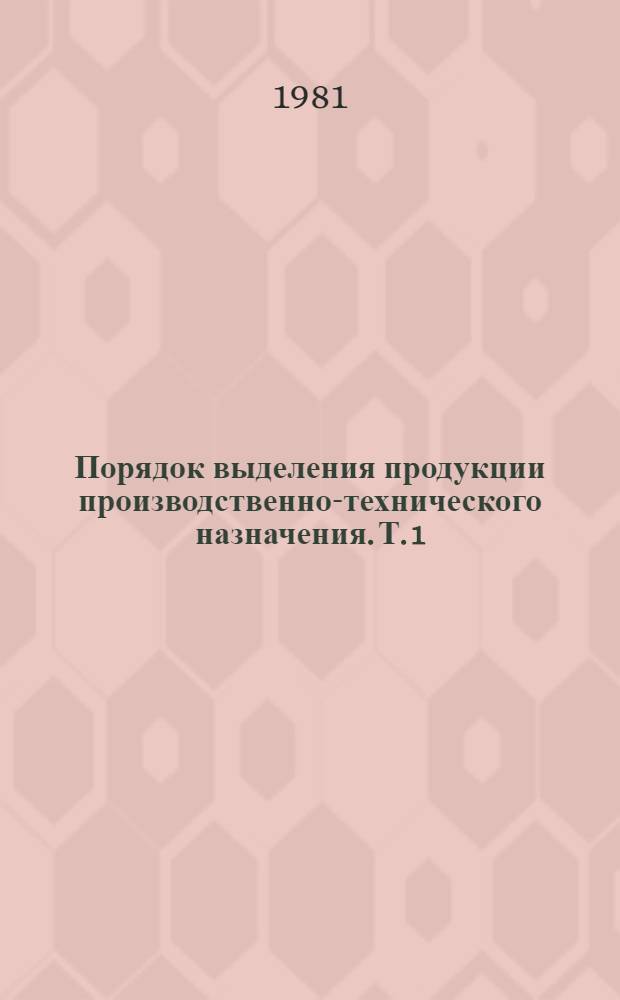 Порядок выделения продукции производственно-технического назначения. Т. 1