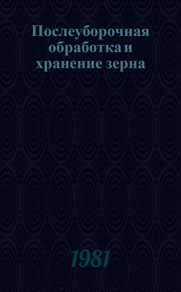 Послеуборочная обработка и хранение зерна : Указ. лит. ... отеч., иностр