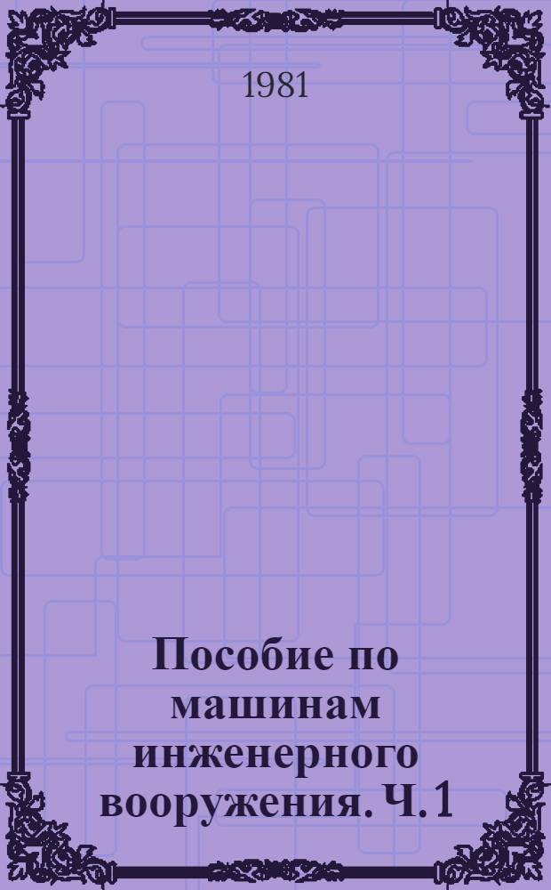 Пособие по машинам инженерного вооружения. Ч. 1 : Землеройные машины