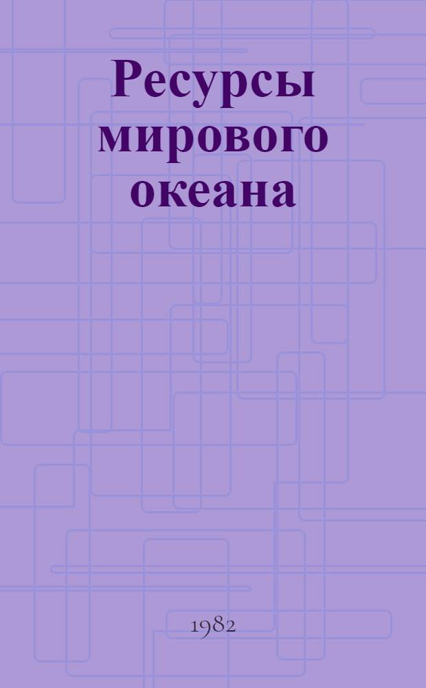 Ресурсы мирового океана : Обзор на основе отчетов и дис. из фонда ВНТИ Центра, а также открытых публ. Ч. 2 : Сырьевая база и эксплуатация биологических ресурсов мирового океана
