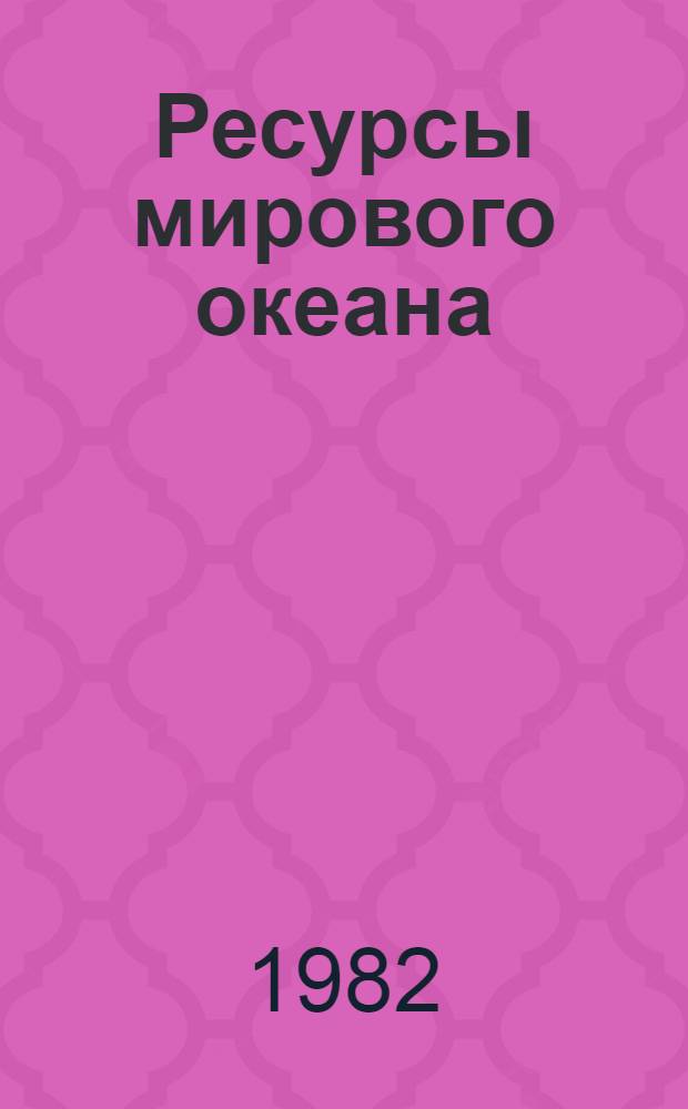 Ресурсы мирового океана : Обзор на основе отчетов и дис. из фонда ВНТИ Центра, а также открытых публ. Ч. 3 : Транспортное использование мирового океана
