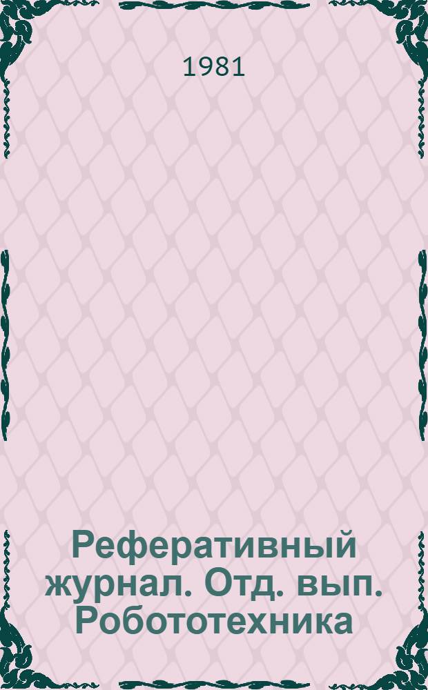 Реферативный журнал. Отд. вып. Робототехника