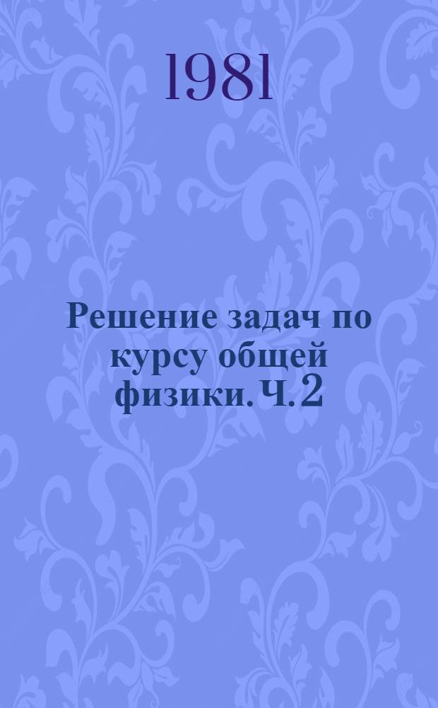 Решение задач по курсу общей физики. Ч. 2