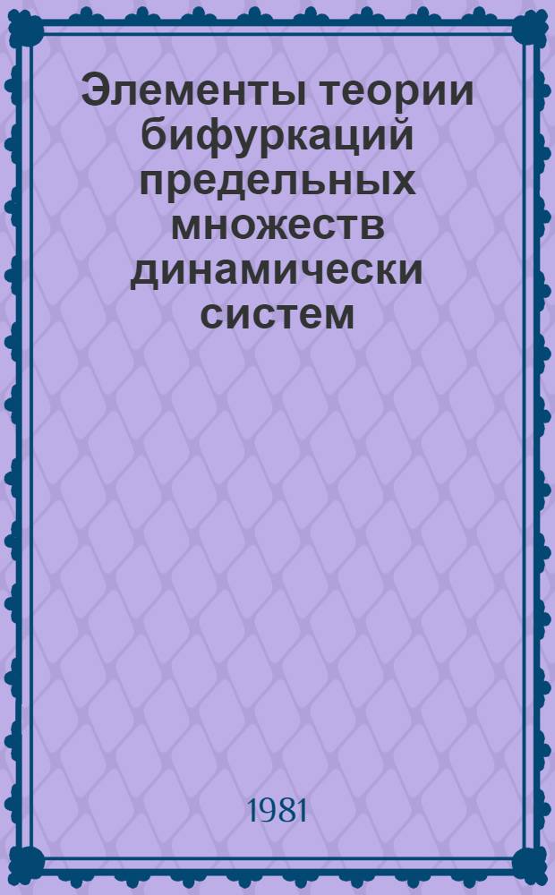 Элементы теории бифуркаций предельных множеств динамически систем : Конспект лекций