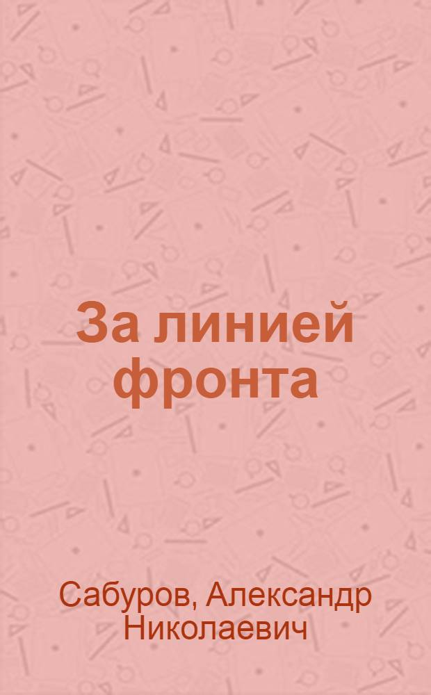 За линией фронта : Партиз. записки