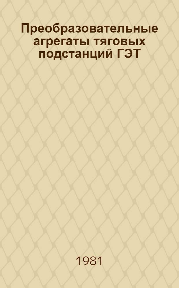 Преобразовательные агрегаты тяговых подстанций ГЭТ : Учеб. пособие по курсу "Тяговые подстанции гор. электр. трансп.". [Ч. 1]
