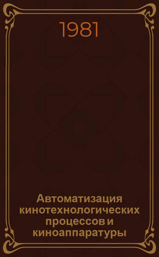 Автоматизация кинотехнологических процессов и киноаппаратуры : Учеб. пособие. Ч. 2