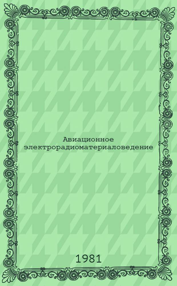 Авиационное электрорадиоматериаловедение : Конспект лекций