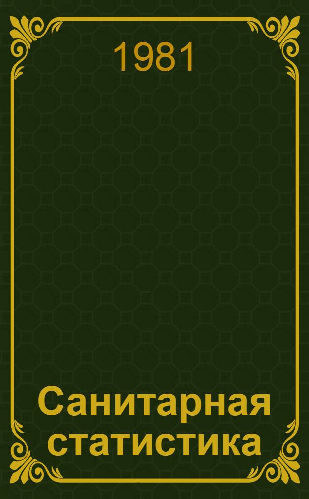 Санитарная статистика : [Учеб. пособие]. Ч. 1 : Методика статистического исследования