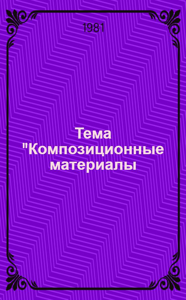 Тема "Композиционные материалы (получение, свойства и применение)" : Отеч. и иностр. лит. за 1979-1980 (I полугодие) гг. [В 2 кн.] Продолж. б/у № 12903. Кн. 1