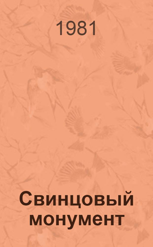 Свинцовый монумент : Роман. Окончание