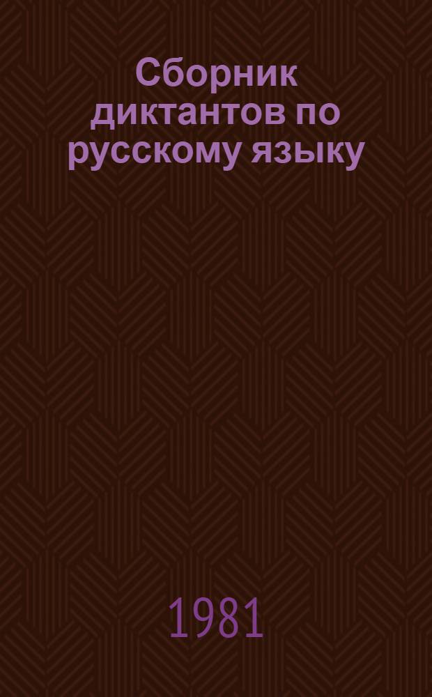 Сборник диктантов по русскому языку : (Для студентов Фак. рус. филологии, окончивших нац. школу). Вып. 2