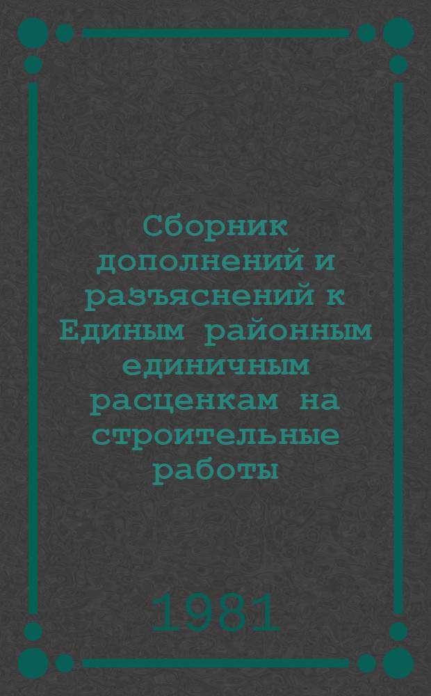 Сборник дополнений и разъяснений к Единым районным единичным расценкам на строительные работы (ЕРЕР-69)