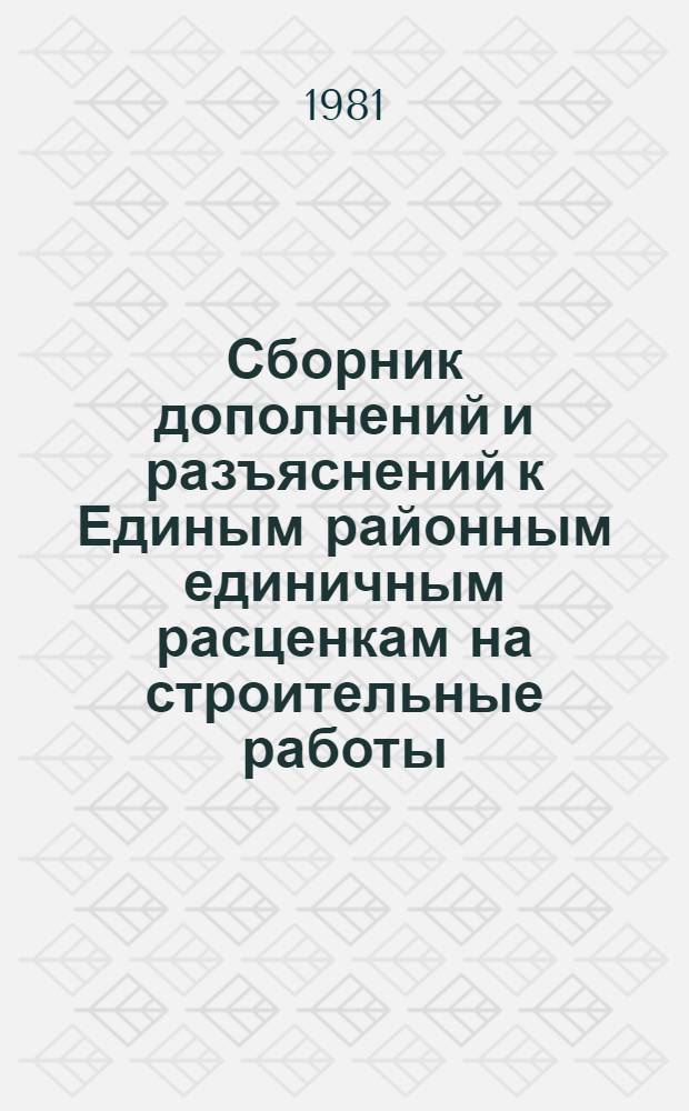 Сборник дополнений и разъяснений к Единым районным единичным расценкам на строительные работы (ЕРЕР-69). Вып. 13
