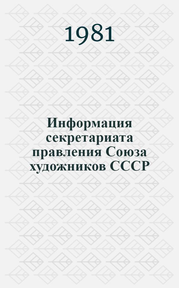 Информация секретариата правления Союза художников СССР