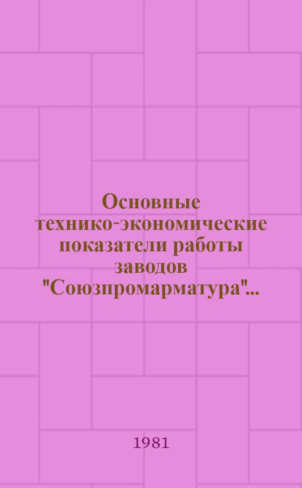 Основные технико-экономические показатели работы заводов "Союзпромарматура"...