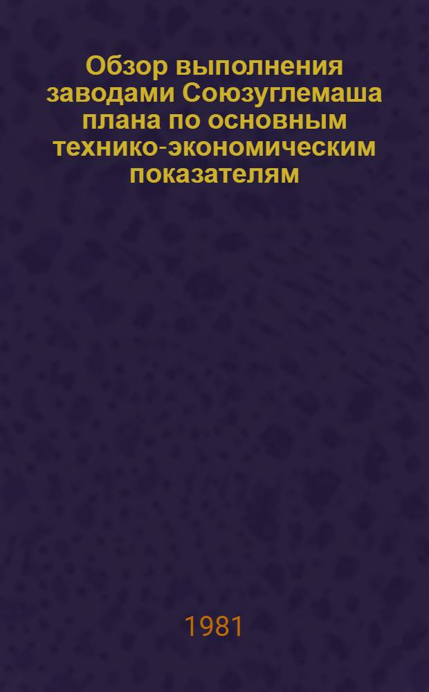 Обзор выполнения заводами Союзуглемаша плана по основным технико-экономическим показателям