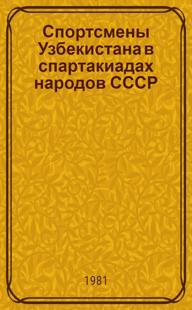 Спортсмены Узбекистана в спартакиадах народов СССР : (Справ. материал). Ч. 1