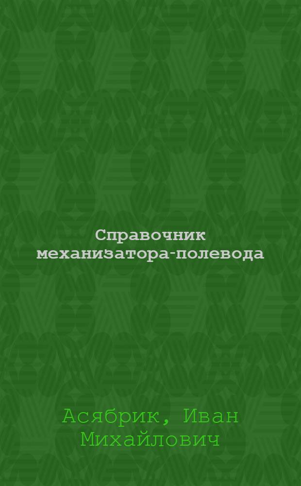 Справочник механизатора-полевода : В 2 т.