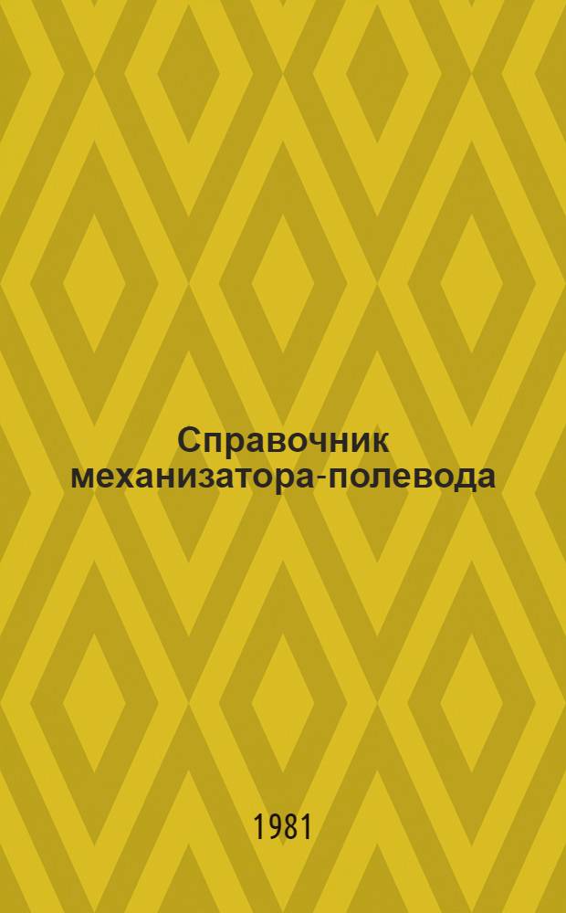 Справочник механизатора-полевода : [В 2 т.]. Т. 1