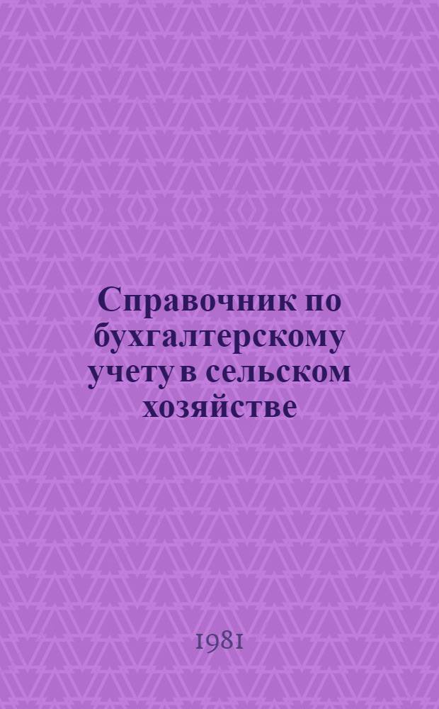 Справочник по бухгалтерскому учету в сельском хозяйстве : В 2 ч